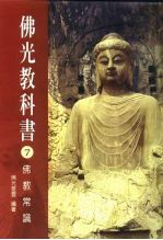 佛光教科书 7 佛教常识