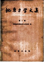 地质力学文集 第2集