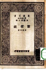 万有文库第一集一千种显微镜