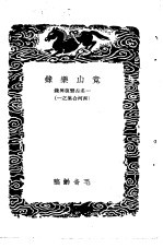 琴言十则 附指法谱 、乐律举要、竟山乐录-竟山乐录