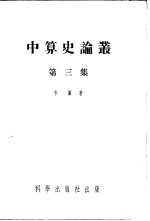 中算史论丛 第4集