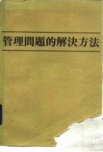 管理问题的解决方法