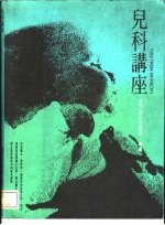 儿科讲座