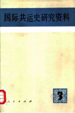 国际共运史研究资料 第3辑