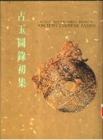 古玉图录初集