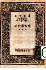 万有文库第一集一千种非金属材料