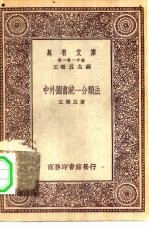 中外图书统一分类法