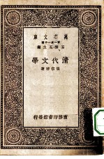 万有文库第一集一千种清代文学