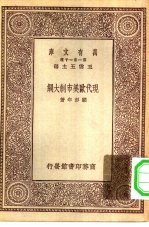 万有文库第一集一千种现代欧美市制大纲