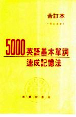 5000英语基本单词速成记忆法