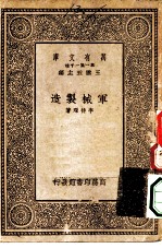 万有文库第一集一千种军械制造