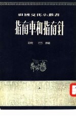指南车和指南针