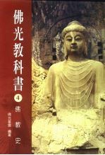 佛光教科书 4 佛教史