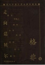 走向诺贝尔 当代中国小说名家珍藏版 格非卷