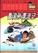 注音故事乐园 鲁滨孙漂流记