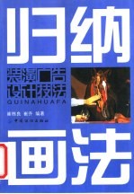 归纳画法 装潢广告设计技法