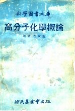 高分子化学概论