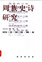 周族史诗研究