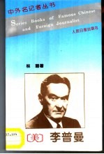 中外名记者丛书 李普曼
