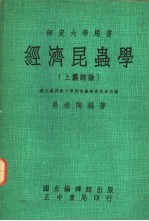 部定大学用书 经济昆虫学 上篇总论