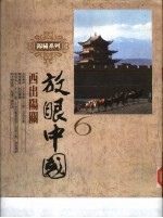 放眼中国 西出阳关