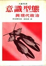 大专用书 意识型态与现代政治