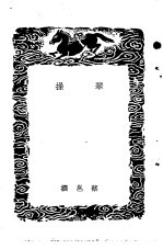 皇佑新乐图记琴操汉铙歌十八曲集解-琴操