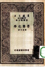 万有文库第一集一千种营养化学