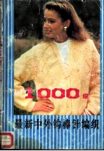 最新中外钩棒针编织1000种