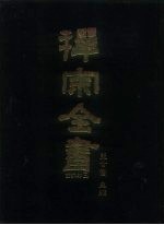 禅宗全书 38 语录部 3