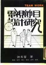 电视节目设计研究