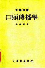 大专用书 口头传播学