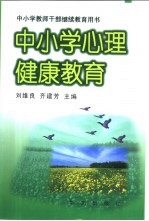 中小学心理健康教育
