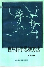 自然科学思维方法
