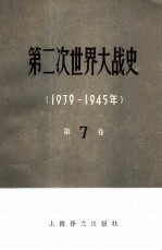 第二次世界大战史 1939-1945 第7卷 完成战争的根本转折 下