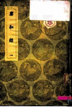 赓和录 1-2