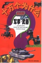 最新版十万个为什么 军事·武器