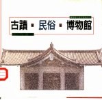 博物馆人旅行箚记之一 古迹、民俗、博物馆