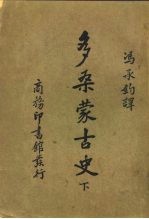 多桑蒙古史 下