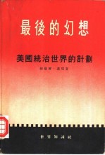 最后的幻想 美国统治世界的计划