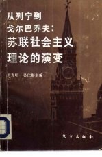 从列宁到戈尔巴乔夫:苏联社会主义理论的演变