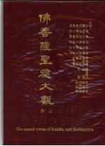 佛菩萨圣德大观 上集