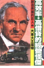 创造美国的巨人 8 高效率·高借贷的经营怪杰 汽车大王福特