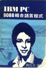 IBM PC 8088组合语言程式