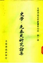 史学·先秦史研究论集