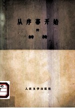 从序幕开始