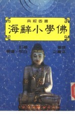 佛学小辞海