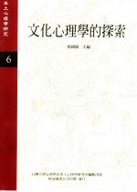 《本土心理学研究》 第6期 文化心理学的探索
