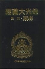 佛光大藏经 禅藏·附录