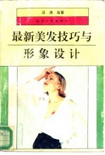 最新美发技巧与形象设计